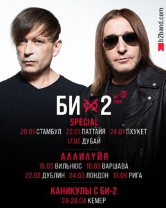 «Би-2» врятовано!