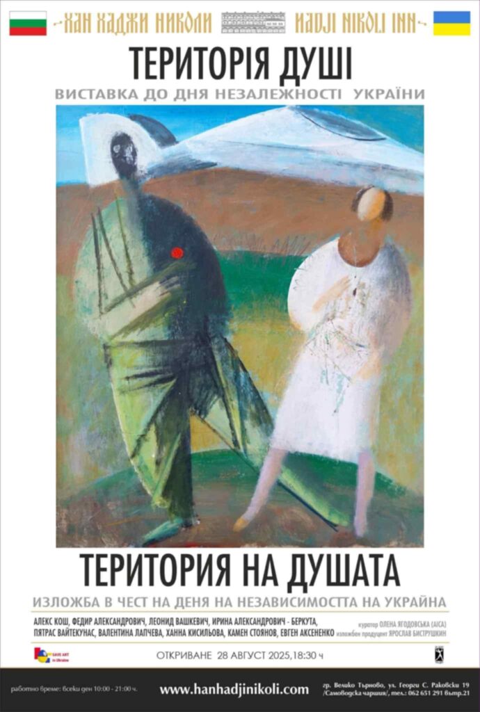 «Територія душі» (Territory of the Soul)